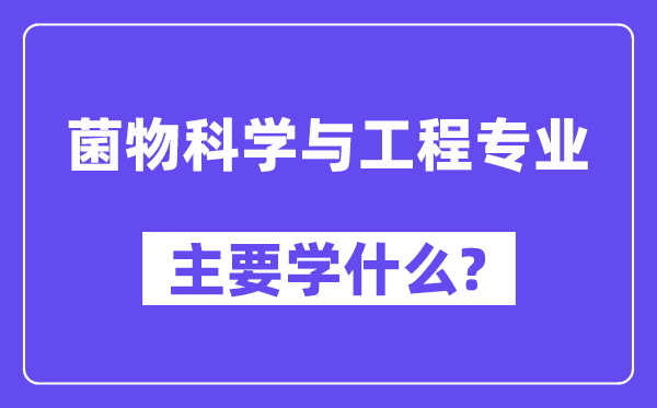 菌物科学与工程专业主要学什么？附菌物科学与工程专业课程目录