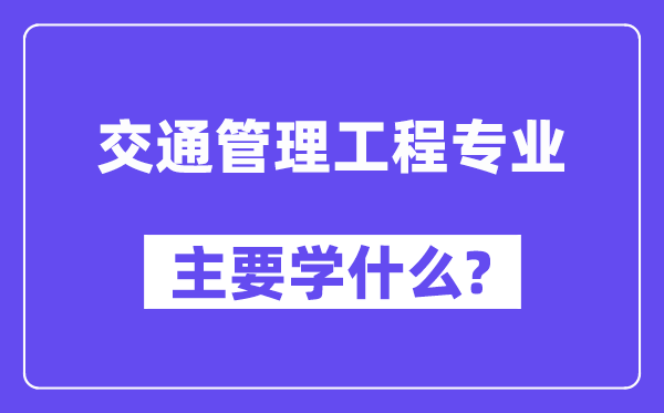 交通管理工程专业主要学什么？附交通管理工程专业课程目录