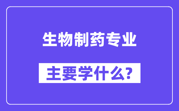 生物制药专业主要学什么？附生物制药专业课程目录