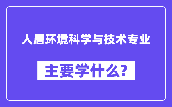 人居环境科学与技术专业主要学什么？附人居环境科学与技术专业课程目录