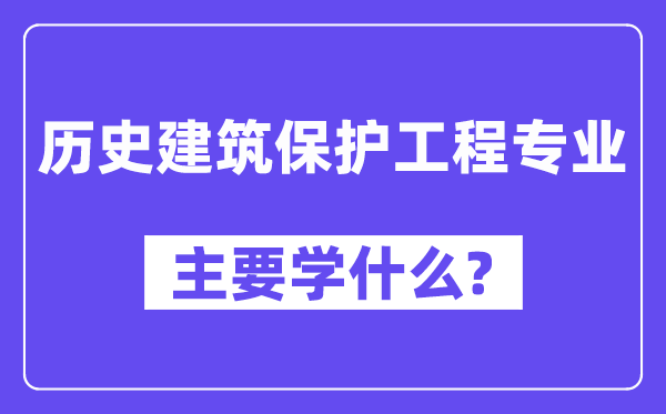 历史建筑保护工程专业主要学什么？附历史建筑保护工程专业课程目录