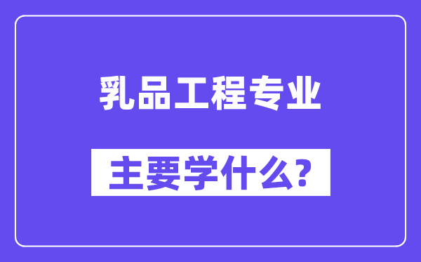 乳品工程专业主要学什么？附乳品工程专业课程目录