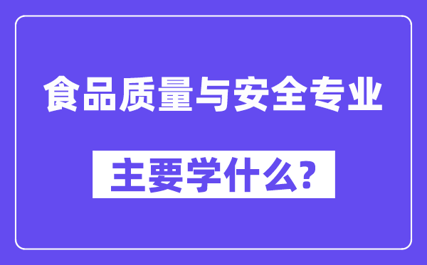 食品质量与安全专业主要学什么？附食品质量与安全专业课程目录