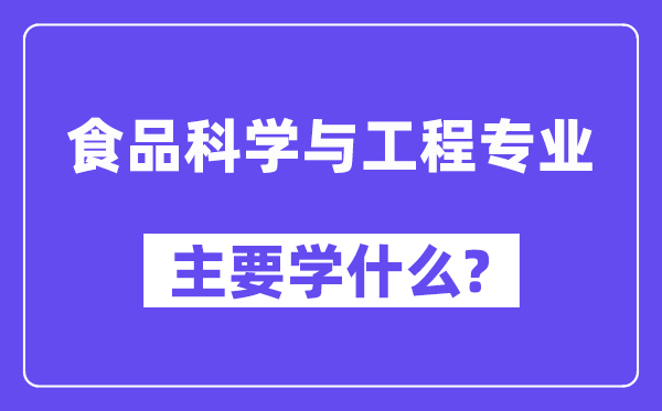 食品科学与工程专业主要学什么？附食品科学与工程专业课程目录