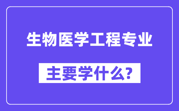 生物医学工程专业主要学什么？附生物医学工程专业课程目录