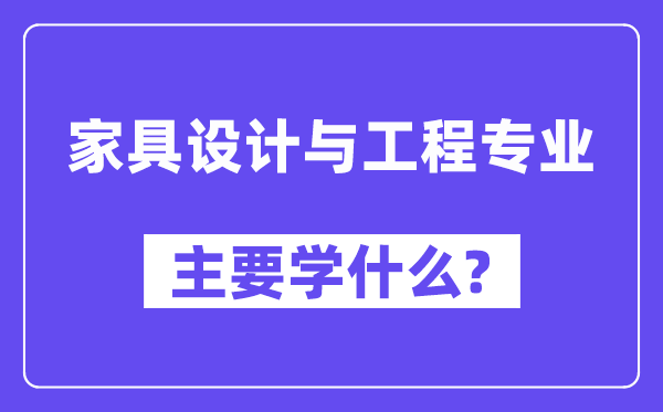 家具设计与工程专业主要学什么？附家具设计与工程专业课程目录