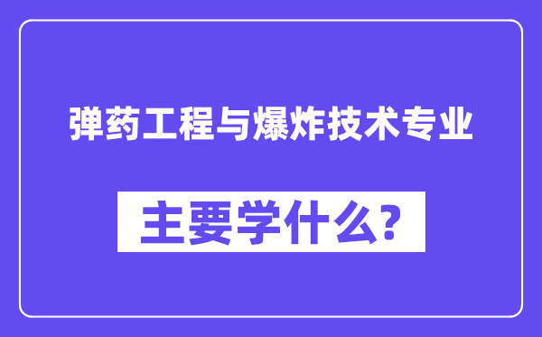 弹药工程与爆炸技术专业主要学什么？附弹药工程与爆炸技术专业课程目录