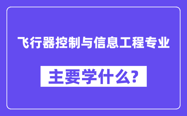 飞行器控制与信息工程专业主要学什么？附飞行器控制与信息工程专业课程目录