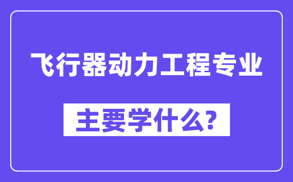 飞行器动力工程专业主要学什么？附飞行器动力工程专业课程目录