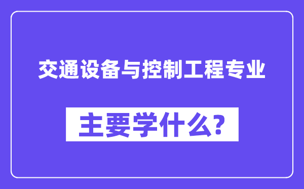 交通设备与控制工程专业主要学什么？附交通设备与控制工程专业课程目录