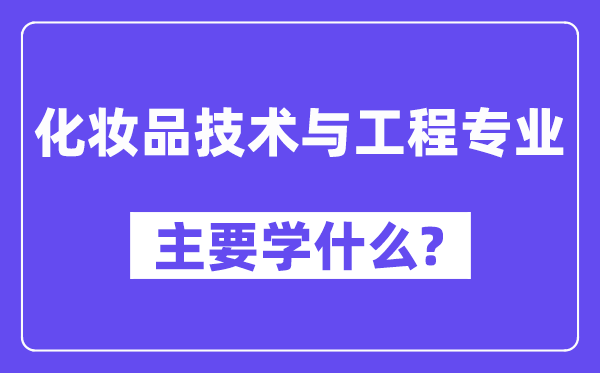 化妆品技术与工程专业主要学什么？附化妆品技术与工程专业课程目录