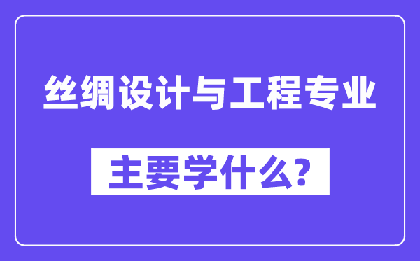 丝绸设计与工程专业主要学什么？附丝绸设计与工程专业课程目录