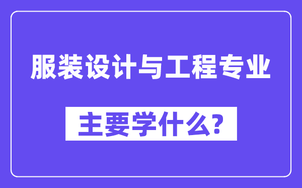 服装设计与工程专业主要学什么？附服装设计与工程专业课程目录