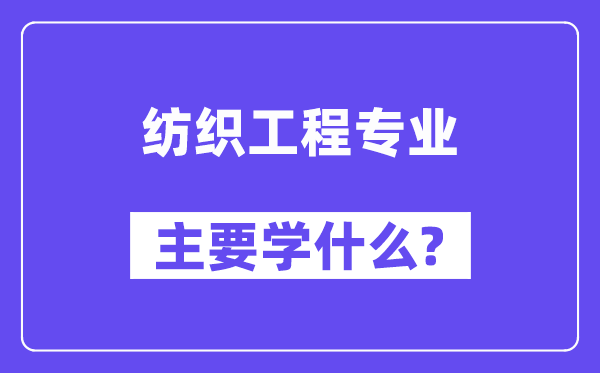 纺织工程专业主要学什么？附纺织工程专业课程目录