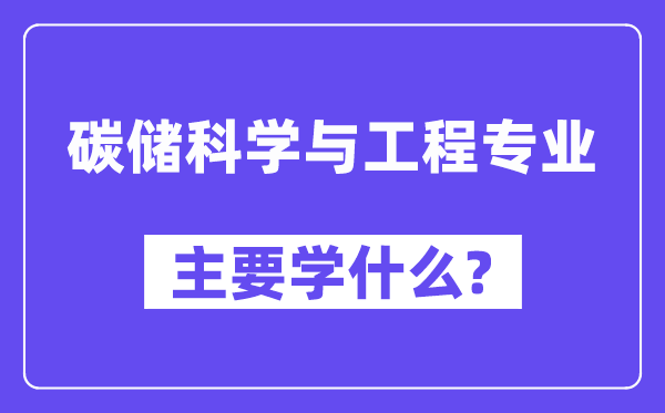 碳储科学与工程专业主要学什么？附碳储科学与工程专业课程目录