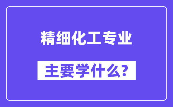 精细化工专业主要学什么？附精细化工专业课程目录