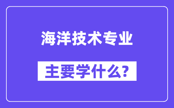 海洋技术专业主要学什么？附海洋技术专业课程目录