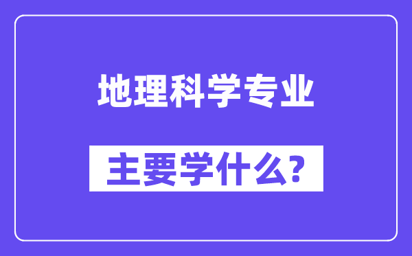 地理科学专业主要学什么？附地理科学专业课程目录