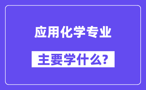 应用化学专业主要学什么？附应用化学专业课程目录