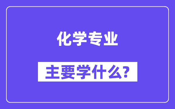 化学专业主要学什么？附化学专业课程目录