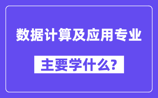 数据计算及应用专业主要学什么？附数据计算及应用专业课程目录