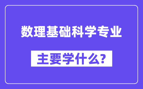 数理基础科学专业主要学什么？附数理基础科学专业课程目录