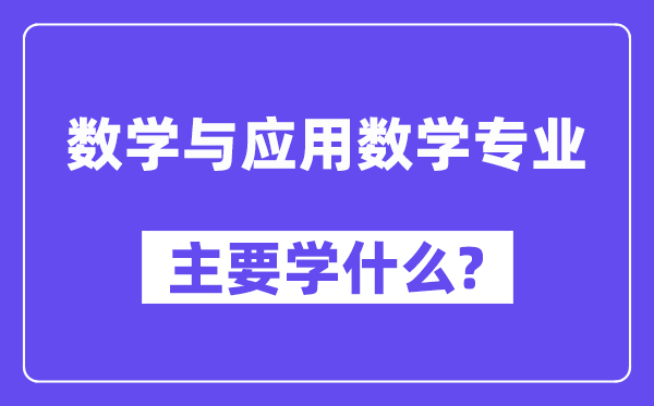 数学与应用数学专业主要学什么？附数学与应用数学专业课程目录