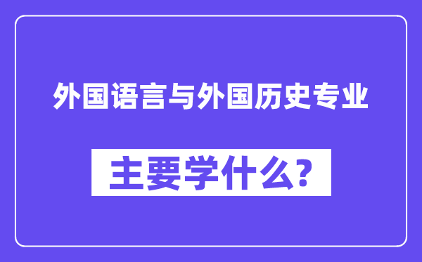 外国语言与外国历史专业主要学什么？附外国语言与外国历史专业课程目录