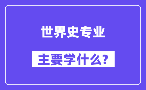 世界史专业主要学什么？附世界史专业课程目录