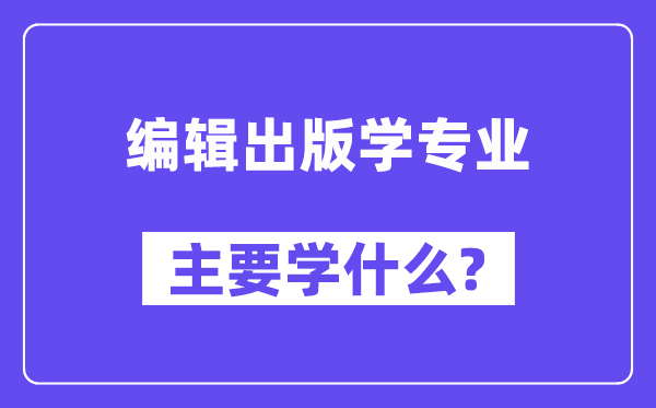 编辑出版学专业主要学什么？附编辑出版学专业课程目录