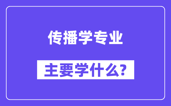 传播学专业主要学什么？附传播学专业课程目录