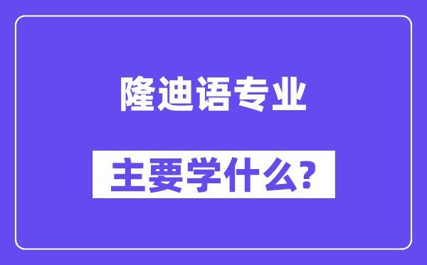 隆迪语专业主要学什么？附隆迪语专业课程目录