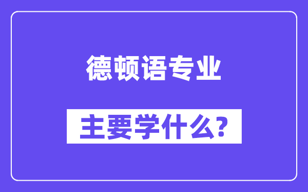 德顿语专业主要学什么？附德顿语专业课程目录