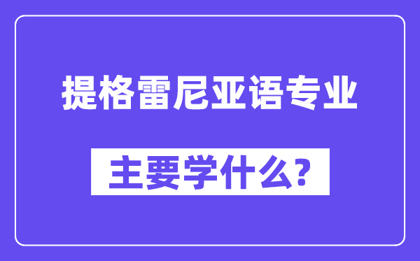 提格雷尼亚语专业主要学什么？附提格雷尼亚语专业课程目录