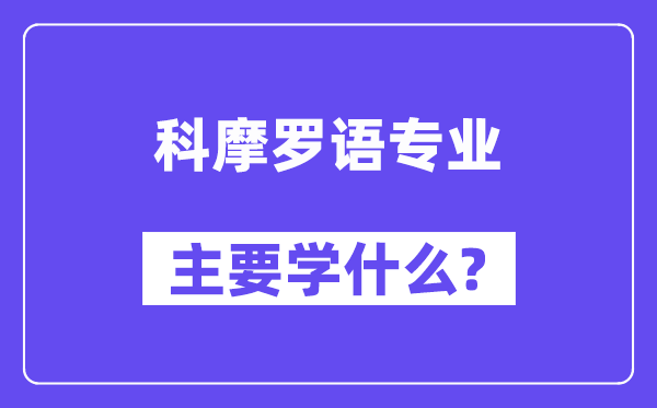 科摩罗语专业主要学什么？附科摩罗语专业课程目录