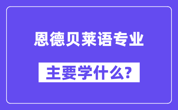 恩德贝莱语专业主要学什么？附恩德贝莱语专业课程目录