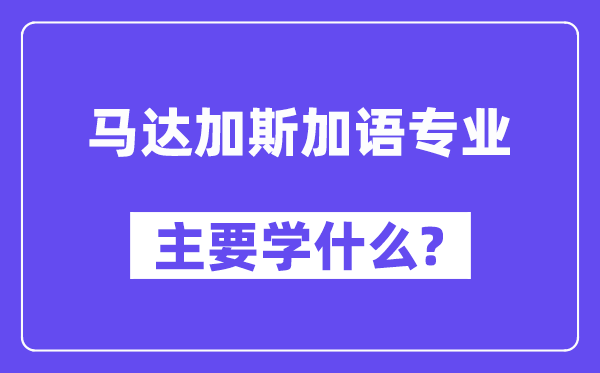 马达加斯加语专业主要学什么？附马达加斯加语专业课程目录