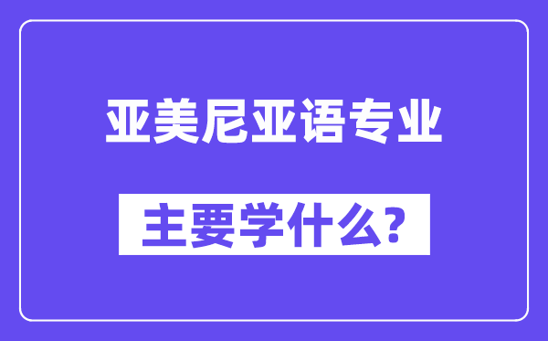 亚美尼亚语专业主要学什么？附亚美尼亚语专业课程目录