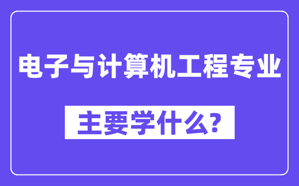 电子与计算机工程专业主要学什么？附电子与计算机工程专业课程目录