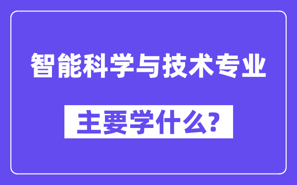 智能科学与技术专业主要学什么？附智能科学与技术专业课程目录