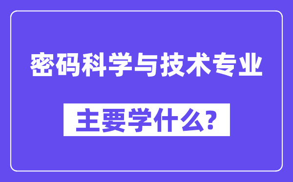 密码科学与技术专业主要学什么？附密码科学与技术专业课程目录