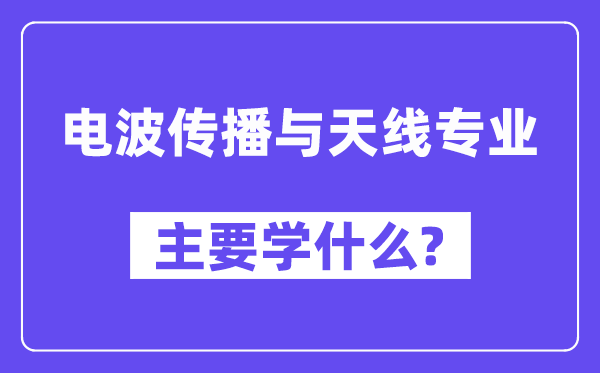 电波传播与天线专业主要学什么？附电波传播与天线专业课程目录