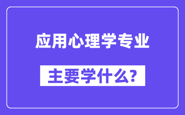 应用心理学专业主要学什么？附应用心理学专业课程目录