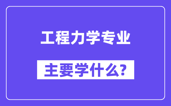 工程力学专业主要学什么？附工程力学专业课程目录