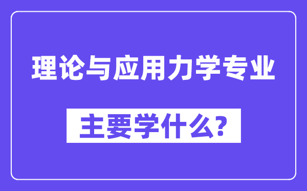 理论与应用力学专业主要学什么？附理论与应用力学专业课程目录