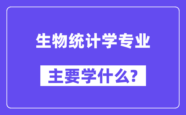 生物统计学专业主要学什么？附生物统计学专业课程目录