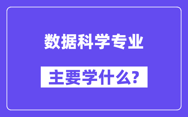 数据科学专业主要学什么？附数据科学专业课程目录