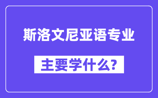 斯洛文尼亚语专业主要学什么？附斯洛文尼亚语专业课程目录