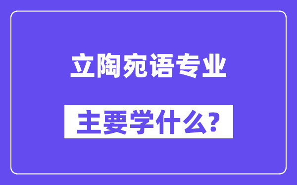 立陶宛语专业主要学什么？附立陶宛语专业课程目录