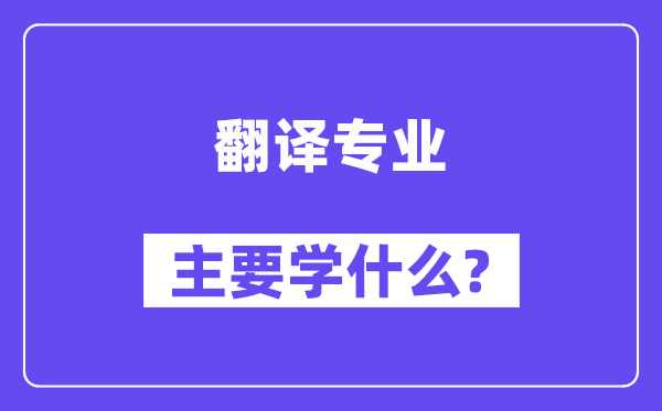 翻译专业主要学什么？附翻译专业课程目录